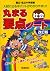 National and private junior high school exam - note point soc... by 学習研究社