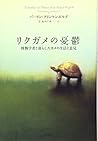 リクガメの憂鬱―博物学者と暮らしたカメの生活と意見