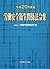 労働安全衛生関係法令集〈平成20年度版〉
