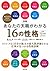図解 あなたの天職がわかる16の性格