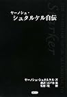 ヤーノシュ・シュタルケル自伝