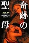 奇跡の聖母 (扶桑社ミステリー オ 8-1)