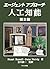 エージェントアプローチ人工知能 第2版 by Peter Norvig