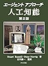 エージェントアプローチ人工知能 第2版 エージェントアプローチ人工知能 第2版