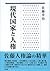 現代国家と人権