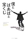 僕とばあばと宝くじ 僕とばあばと宝くじ