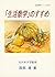 「生活数学」のすすめ