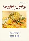「生活数学」のすすめ
