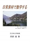日常素材で数学する 日常素材で数学する