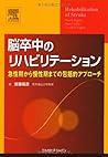 脳卒中のリハビリテーション