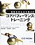 コアパフォーマンス・トレーニング―身体を中心から変える