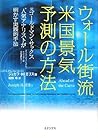 ウォール街流 米国景気予測の方法 - 元ゴールドマン・サックス人気アナリストが明かす実践的手法 ウォール街流 米国景気予測の方法 - 元ゴールドマン・サックス人気アナリストが明かす実践的手法