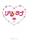 Ritoru rabu : 1 [Japanese Edition]