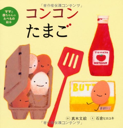 Food picture book of baby and mom (5) Concon egg (2008) ISBN: 4265022359 [Japanese Import]