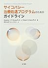 サイコパシー治療処遇プログラムのためのガイドライン