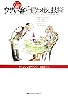 これで売上げは倍増!ウザい客に買わせる技術