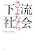 さよなら下流社会 by 鈴木謙介