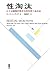 性淘汰―ヒトは動物の性から何を学べるのか