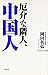 厄介な隣人、中国人