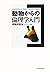動物からの倫理学入門