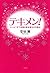 テキメン!―たった1分で幸福を惹き寄せる方程式