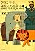 クラン先生、猛獣たちを診る〈上〉―パリの獣医さんが語る...