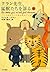 クラン先生、猛獣たちを診る〈下〉―パリの獣医さんが語る...