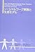 ソーシャルワーク実践と生活モデル 上 (1)