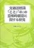 文補語標識「こと」「の」の意味的相違に関する研究