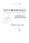 対テロ戦争株式会社―「不安の政治」から営利をむさぼる企業 対テロ戦争株式会社―「不安の政治」から営利をむさぼる企業
