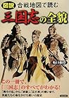 図説 合戦地図で読む 三国志の全貌 図説 合戦地図で読む 三国志の全貌