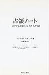 占領ノート―一ユダヤ人が見たパレスチナの生活