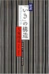 対訳 「いき」の構造