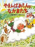 やまんばあさんとなかまたち