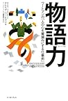 Art work to grab the hearts of the people the power of the story (story power) Watoman (East Press Business) (2008) ISBN: 4872579240 [Japanese Import]