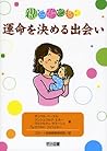 親と子ども:運命を決める出会い