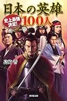史上最強決定!日本の英雄100人 (廣済堂文庫)