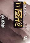 逸話で綴る三國志 (徳間文庫) 逸話で綴る三國志 (徳間文庫)