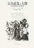 公共政策と人間―社会保障制度の準市場改革