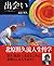 出会い―すべての運は出会いから