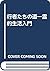 行者たちの道―霊的生活入門