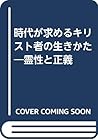 時代が求めるキリスト者の生きかた―霊性と正義