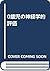 0歳児の神経学的評価