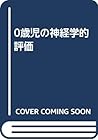 0歳児の神経学的評価
