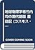 地球物理学者竹内均の現代語版 塵劫記