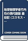 地球物理学者竹内均の現代語版 塵劫記 (コスモス・ライブラリー―SCIENCE) 地球物理学者竹内均の現代語版 塵劫記 (コスモス・ライブラリー―SCIENCE)