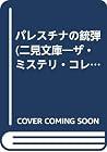パレスチナの銃弾 (二見文庫―ザ・ミステリ・コレクション) パレスチナの銃弾 (二見文庫―ザ・ミステリ・コレクション)
