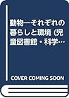 動物―それぞれの暮らしと環境 (児童図書館・科学の部屋―世界をひらく窓)