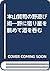 本山賢司の野遊び術―野に宿り星を眺めて酒を呑む