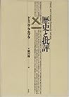 歴史と批評 (テオリア叢書)